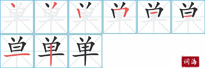 单字怎么写图解