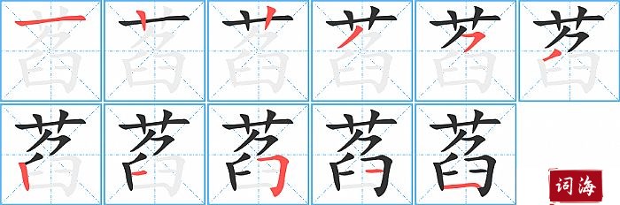 萏字怎么写图解