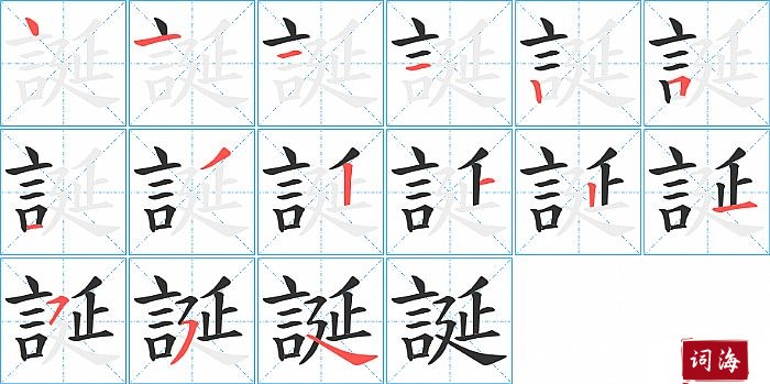 誕字怎么写图解