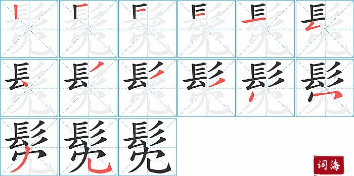 髧字怎么写图解