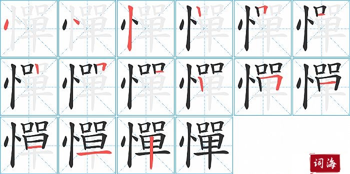 憚字怎么写图解