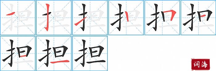 担字怎么写图解