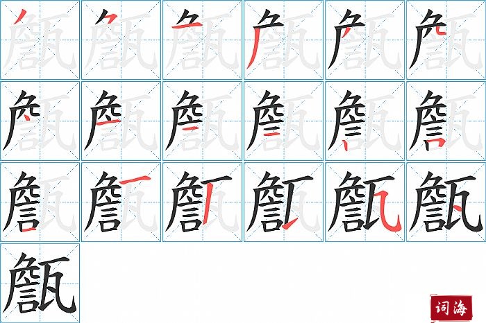 甔字怎么写图解