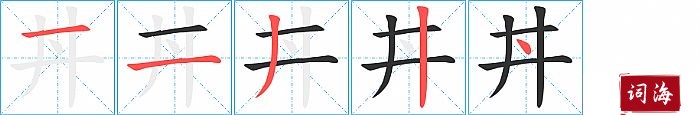 丼字怎么写图解