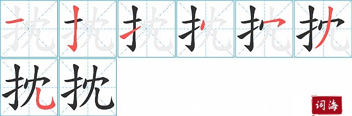 抌字怎么写图解