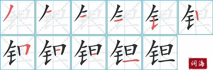 钽字怎么写图解