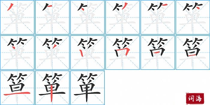 箪字怎么写图解