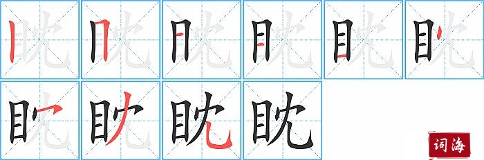 眈字怎么写图解