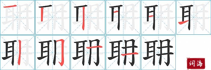 耼字怎么写图解