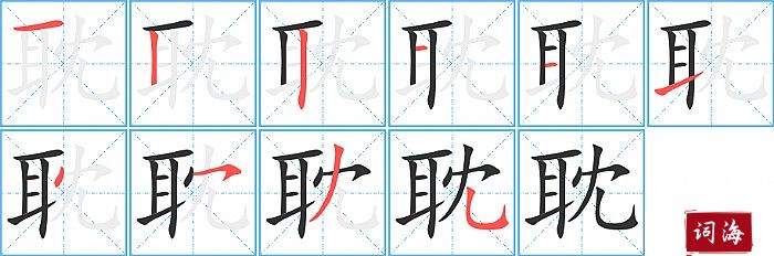 耽字怎么写图解