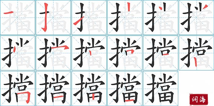 擋字怎么写图解