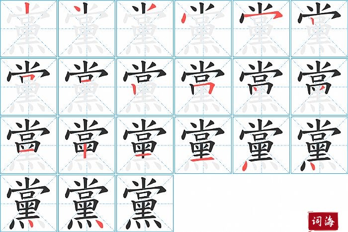 黨字怎么写图解