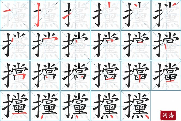 攩字怎么写图解