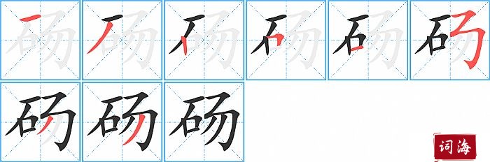 砀字怎么写图解