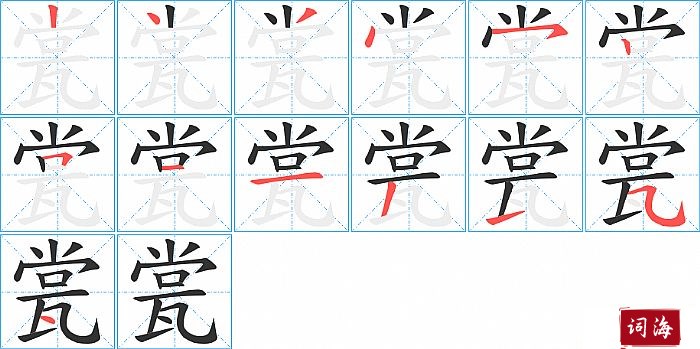 瓽字怎么写图解