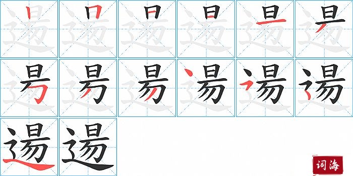 逿字怎么写图解