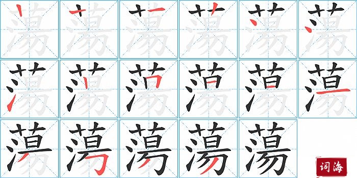 蕩字怎么写图解