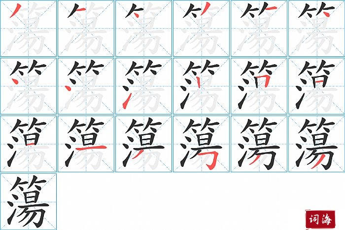 簜字怎么写图解