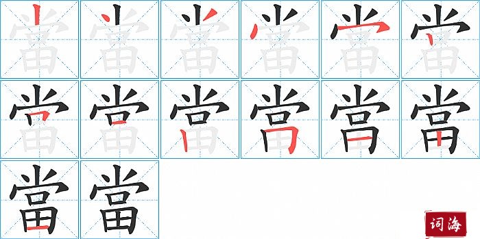 當字怎么写图解