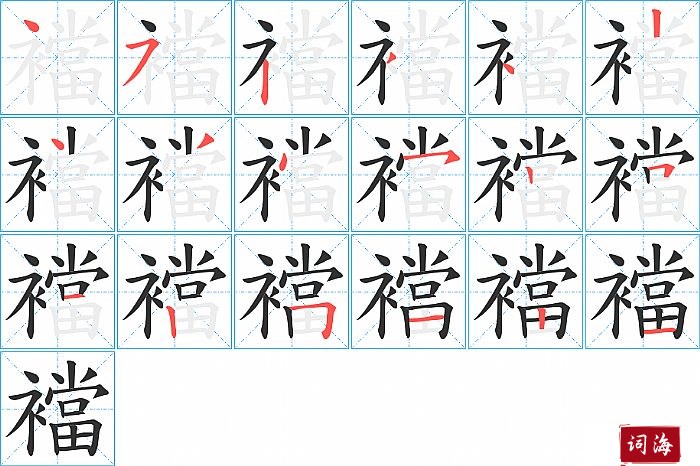 襠字怎么写图解