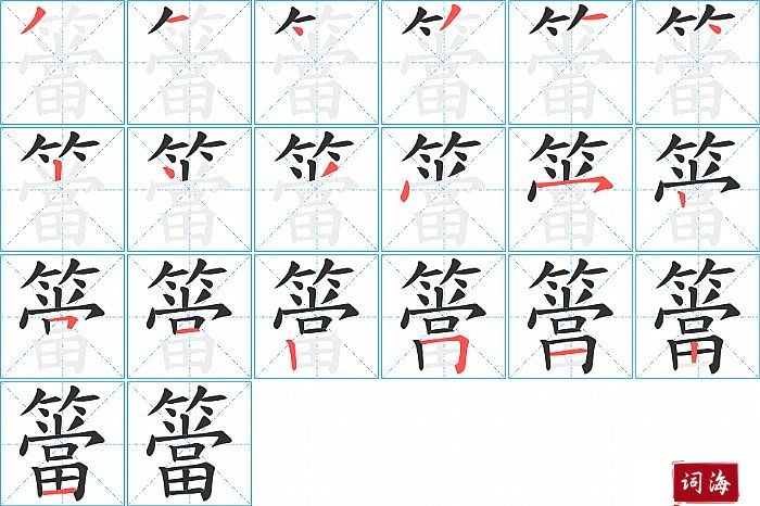 簹字怎么写图解