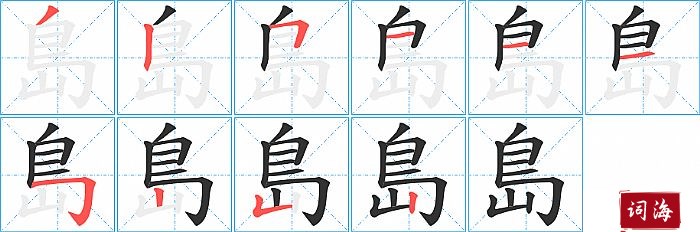 島字怎么写图解