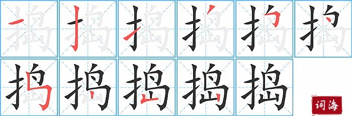 捣字怎么写图解