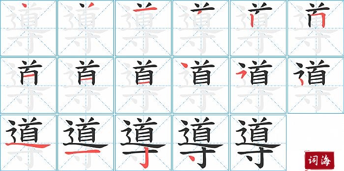 導字怎么写图解