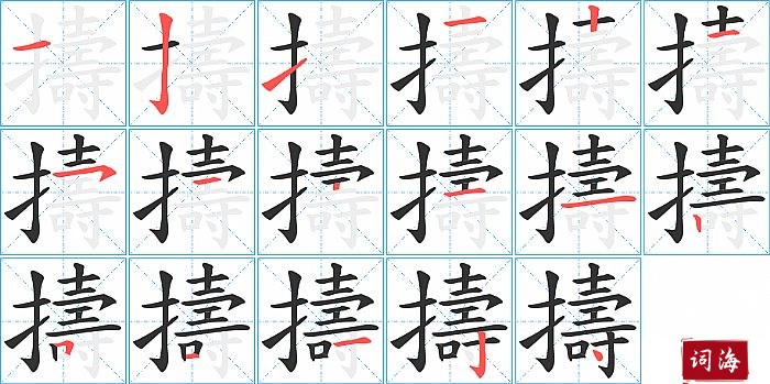 擣字怎么写图解