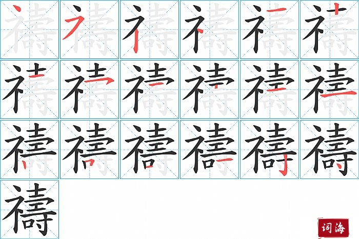 禱字怎么写图解