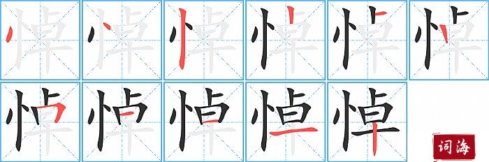 悼字怎么写图解