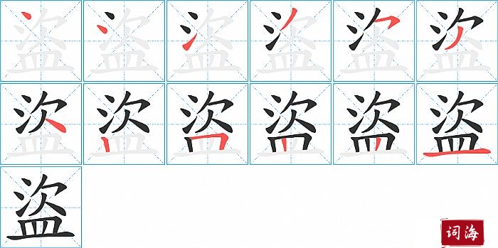 盜字怎么写图解