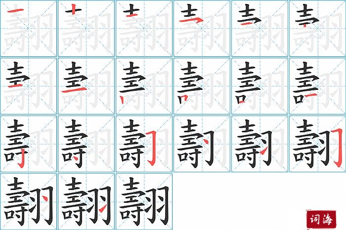 翿字怎么写图解