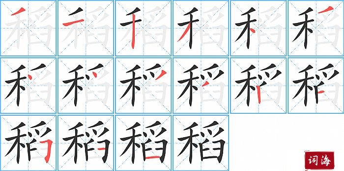 稻字怎么写图解