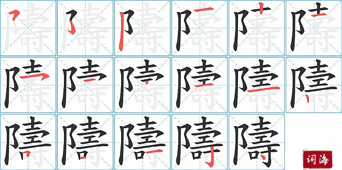 隯字怎么写图解