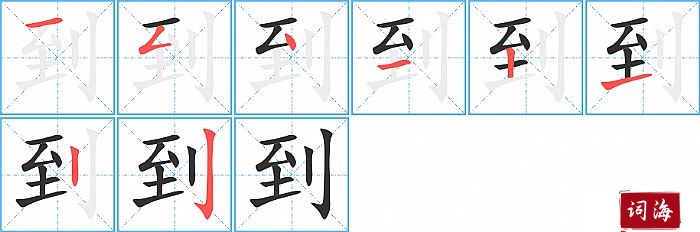 到字怎么写图解