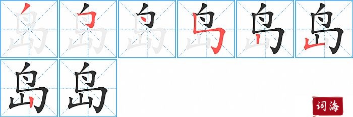 岛字怎么写图解