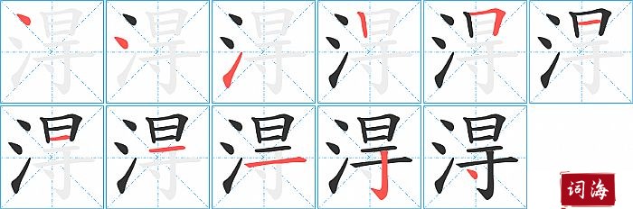 淂字怎么写图解