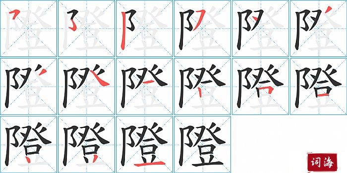 隥字怎么写图解