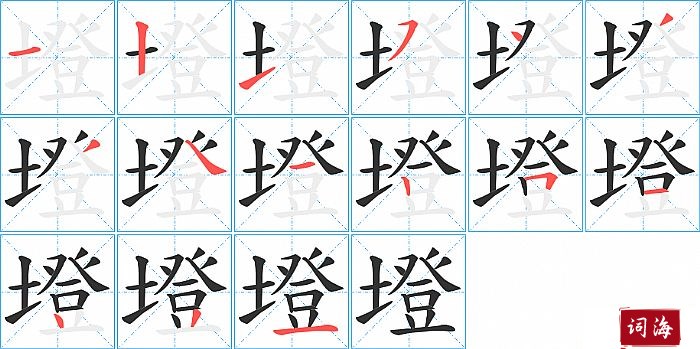 墱字怎么写图解