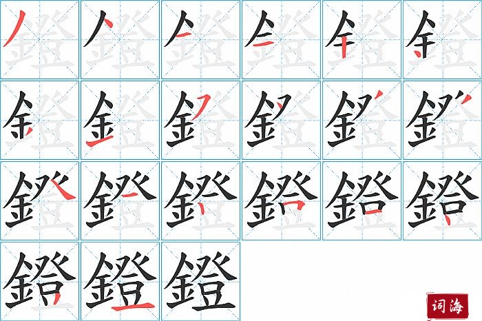 鐙字怎么写图解