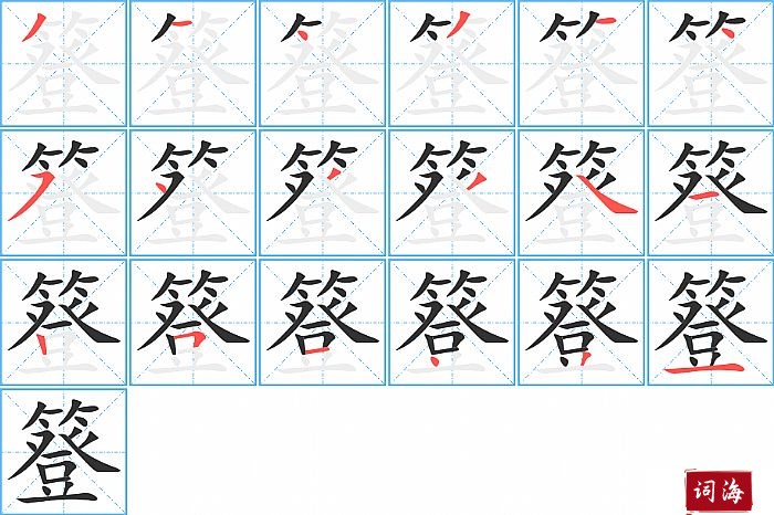 簦字怎么写图解