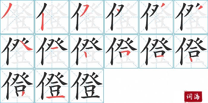 僜字怎么写图解