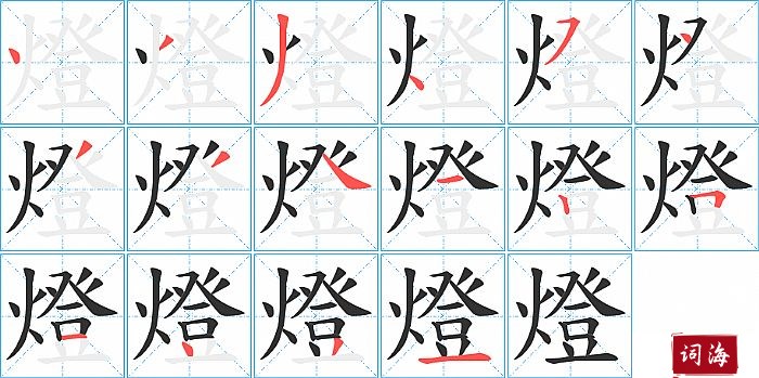 燈字怎么写图解