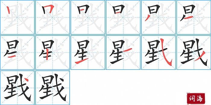 戥字怎么写图解