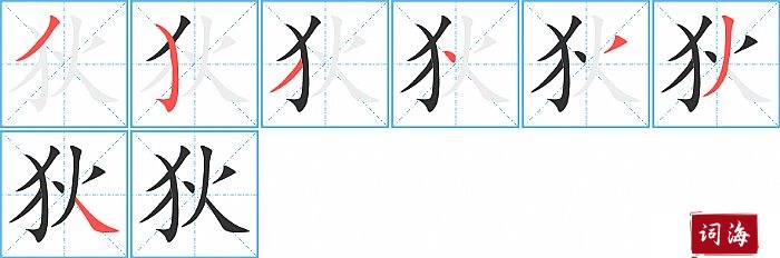 狄字怎么写图解