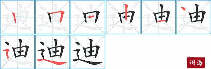 迪字怎么写图解