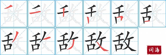 敌字怎么写图解