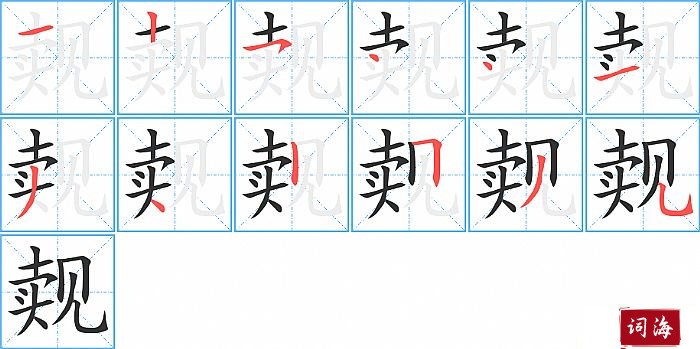 觌字怎么写图解