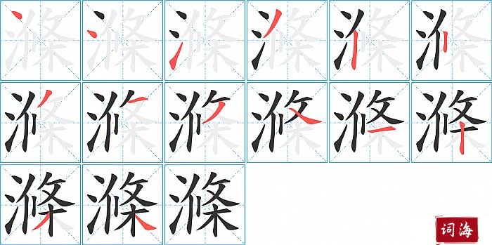 滌字怎么写图解